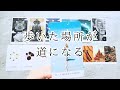 【山羊座♑︎】誰の道でもない道を歩く。居場所に熱が入る🔥