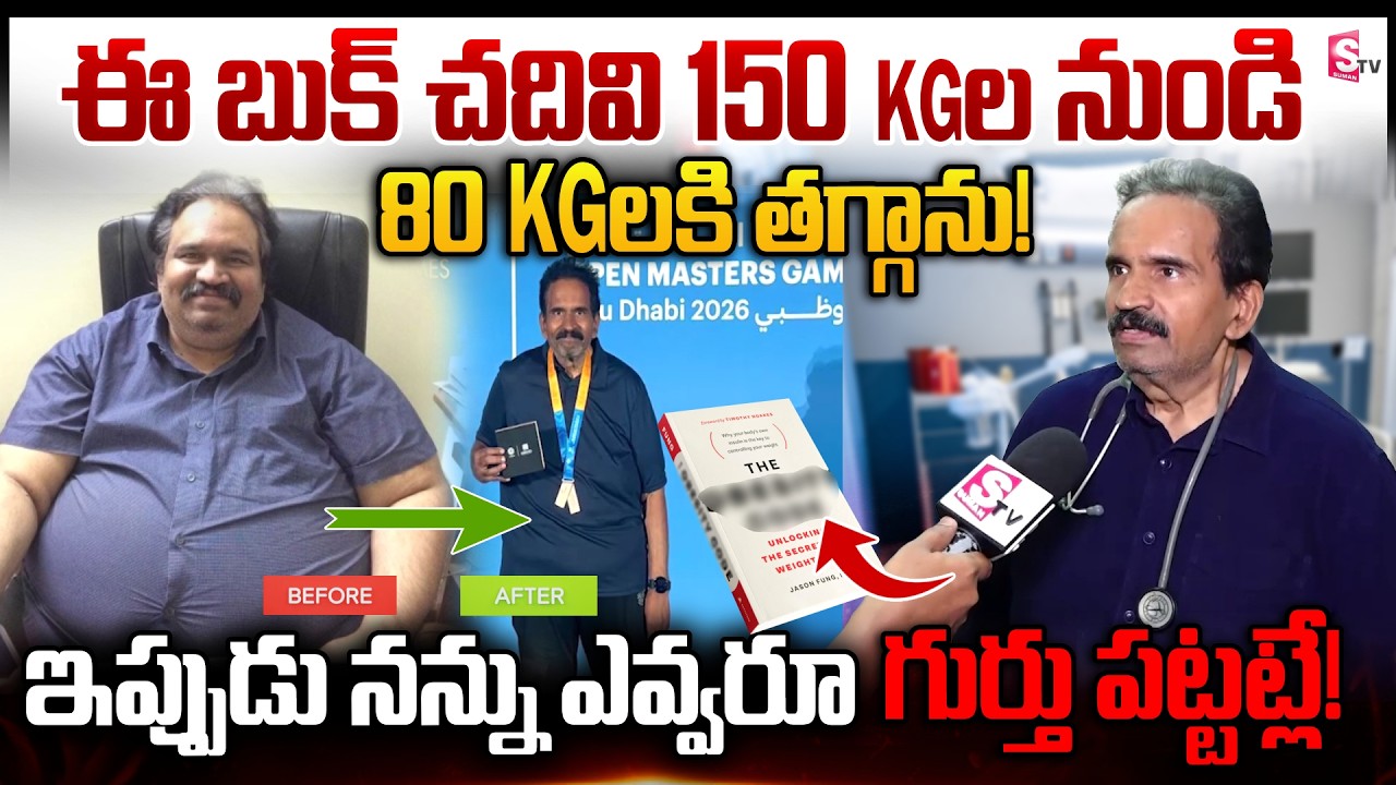 ఈ బుక్ చదివి 70 KGలు తగ్గాను | Dr. Naveen about His Weight Loss Secrete | SumanTV Reporter Sai