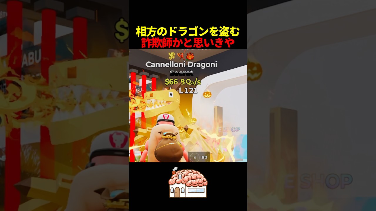 極悪詐欺師だからドラゴンを盗んでやるぜww【ブレインロット/フォートナイト】#shorts#stealabrainrot