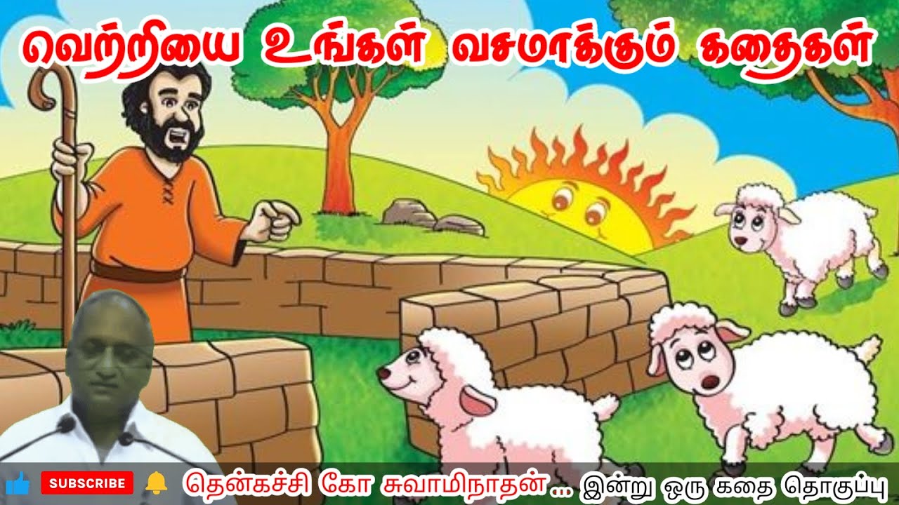 உன் மூளையை பின்பற்றுங்கள் மன அழுத்தம் நீங்கி கவலைகள் மறந்து தூங்க | Thenkachi Ko Swaminathan Stories