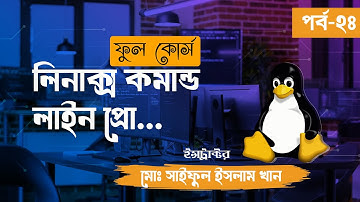 Part 24 | Terminal এ ‘kill’ & ‘yank’ মাস্টারি করুন ⚔️ | Linux Command Line Pro Bangla Tutorial