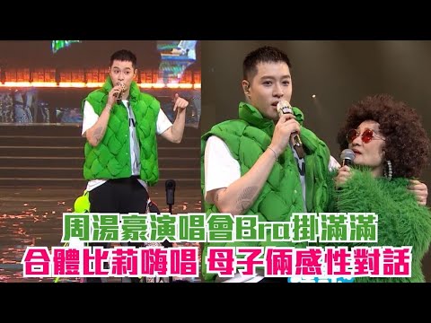 周湯豪演唱會Bra掛滿滿 合體比莉嗨唱 母子倆感性對話│ Vidol.tv