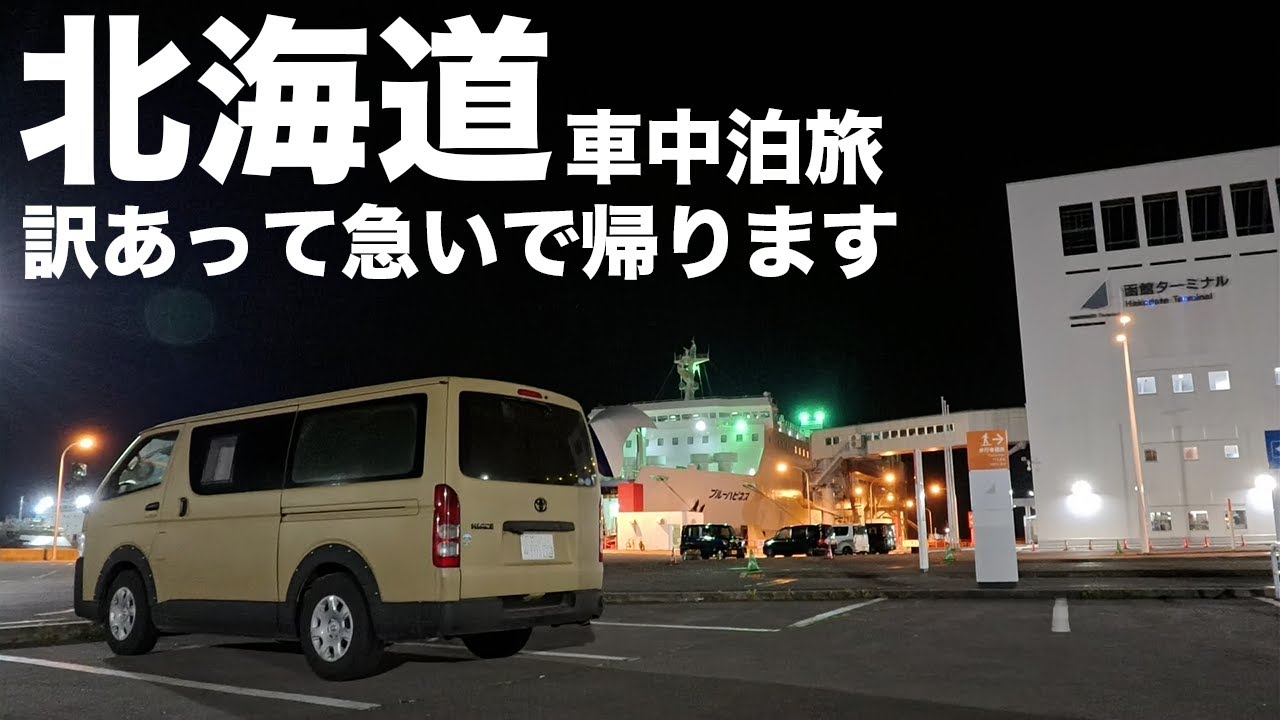 【北海道車中泊旅】想定外！約600km走らせ弾丸渡航...フェリーまでグルメを楽しみながら最後は本州の幻の場所へ。
