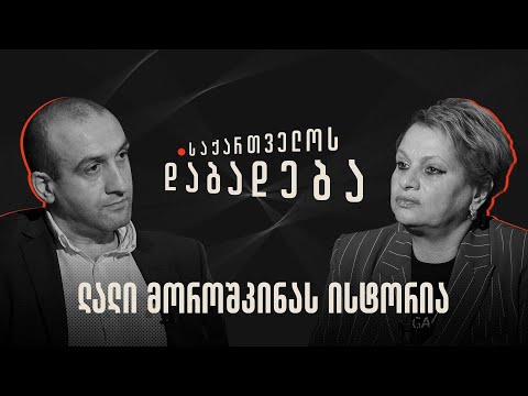 ლალი მოროშკინას ისტორია - საქართველოს დაბადება