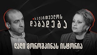 ლალი მოროშკინას ისტორია - საქართველოს დაბადება