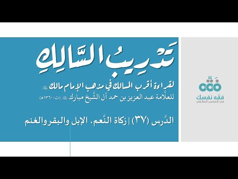 37 زكاة النعم الإبل والبقر والغنم تدريب السالك إلى قراءة أقرب المسالك نايف آل الشيخ مبارك