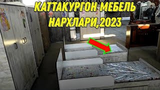 КАТТАКУРГОН МЕБЕЛЬ НАРХЛАРИ-2023 ЙИЛ