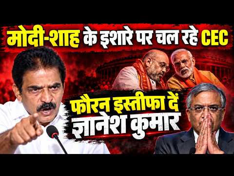 "फौरन इस्तीफा दें ज्ञानेश कुमार, वरना तो...!" | KC Venugopal की आखिरी चेतावनी | Gyanesh Kumar