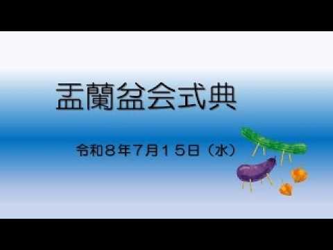 令和8年 盂蘭盆会式典