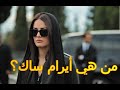 معلومات عن سيرين أردنيت الحفرة الممثلة أيرام ساك Irem Sak