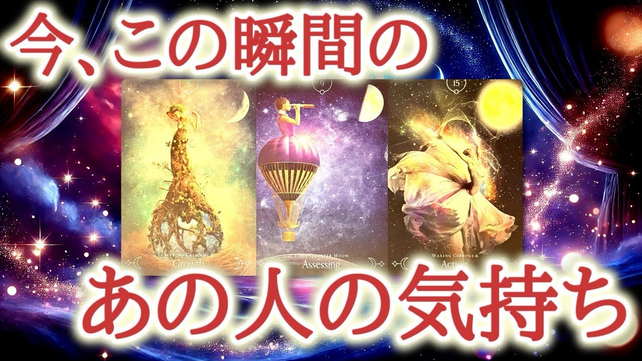 今、この瞬間のあの人の気持ち😌💕💐あの人の心の中で今、あなたに対して動いている感情の流れをカードが読み解きます【恋愛タロット占い🔮ルノルマン・オラクルカード・リーディング】