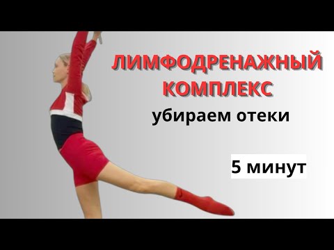 ЛИМФОДРЕНАЖНЫЙ КОМПЛЕКС: Убираем ОТЕКИ НОГ в домашних условиях 