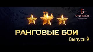 World of Tanks - Режим Ранговые Бои | стараюсь прорватся в 1 Дивизион