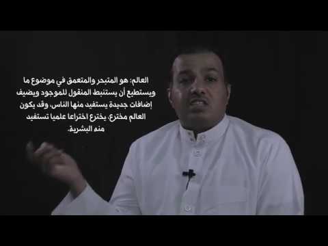 حاتم الرحيلي برنامج كن عالما الحلقة الأولى من هو العالم