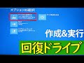 【Windows 10】回復ドライブ(リカバリーディスク)の作成手順と使い方について