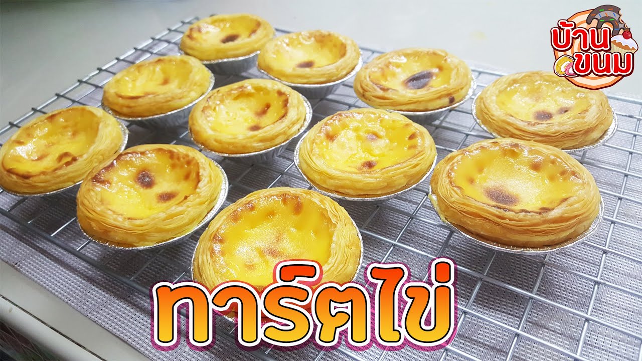 บ้านขนม | Ep.41 สูตรทาร์ตไข่ วิธีทำทาร์ตไข่ให้หอมละมุน น่าทาน ทำขายได้เลย