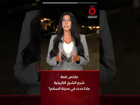 قمة شرم الشيخ للسلام تغلق صفحة أليمة في تاريخ البشرية مصر تنجح في إعادة الأمان لغزة
