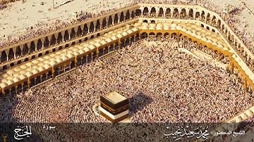 وأذن في الناس بالحج يأتوك رجالا | سورة الحج | القارئ/ محمد سعيد نجيب