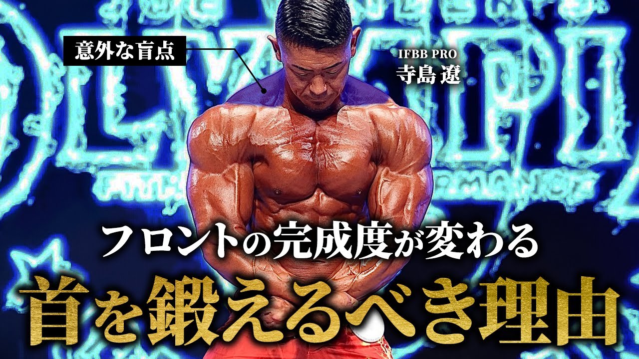 【意外な盲点】フロントの完成度が変わる、首（僧帽筋）を鍛える理由。