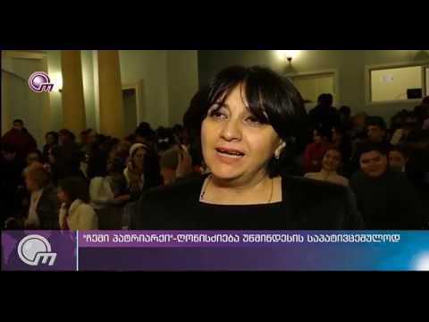 მაია მიქაბერიძე - ღონისძიება თეატრისა და კინოს სახ. უნივერსიტეტში, \'ჩემი პატრიარქი\' - #ობიექტივი