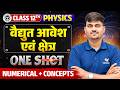 विधुत आवेश तथा क्षेत्र | Class 12th Physics Chapter 1 | Numericals and Concepts | UP Board 2027