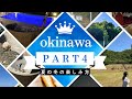 これが沖縄!色々な楽しみ方!PART4
