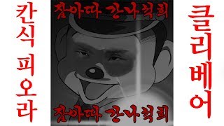 간식 피오라와 클리베어 (쌉벌 레전드)