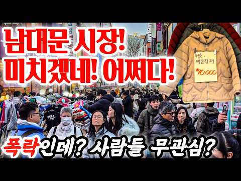 큰일났네! 남대문시장! 미치겠네! 어쩌다! 폭락인데...사람들이 무관심! #시장 #남대문시장 #동대문시장 #의류 #쇼핑 #머거리 #먹방 #폭락 #세일 #중국산 #국내산 #악세사리