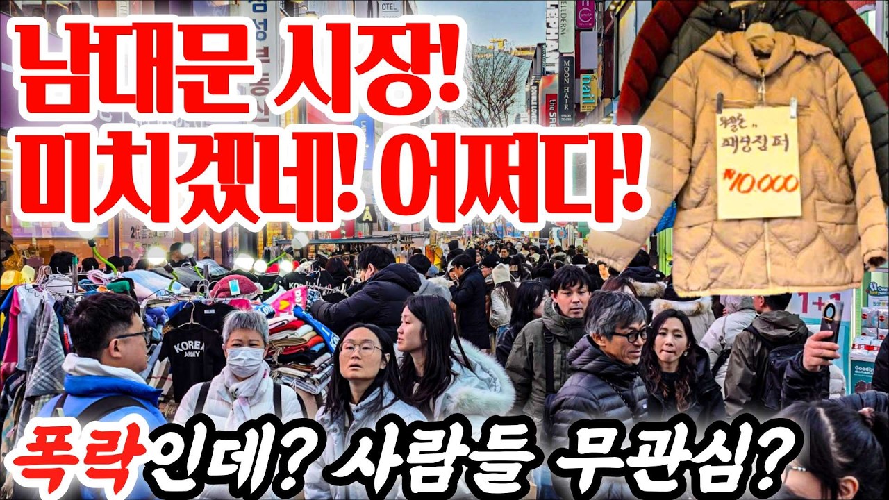 큰일났네! 남대문시장! 미치겠네! 어쩌다! 폭락인데...사람들이 무관심! #시장 #남대문시장 #동대문시장 #의류 #쇼핑 #머거리 #먹방 #폭락 #세일 #중국산 #국내산 #악세사리