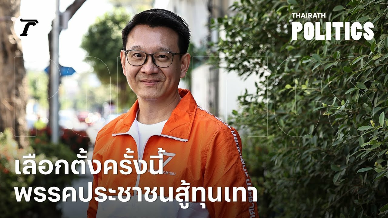 เลือกตั้งครั้งนี้ พรรคประชาชนอาจไม่ใช่ม้ามืด และยังต้องสู้กับทุนเทา