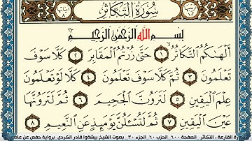 102-سورة التكاثر/القارئ الشيخ بيشةوا قادر الكردي "Al-Qari Sheikh Bishwa Qadir Al-Kurdi
