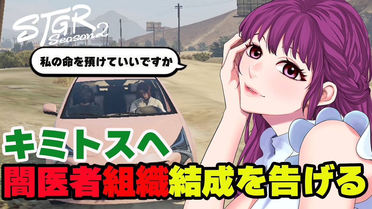 【#ストグラ切り抜き】主治医としての今後の報告！闇医者組織の結成を告げるゆちゃめろでぃ/三階堂キミトス/はがかける