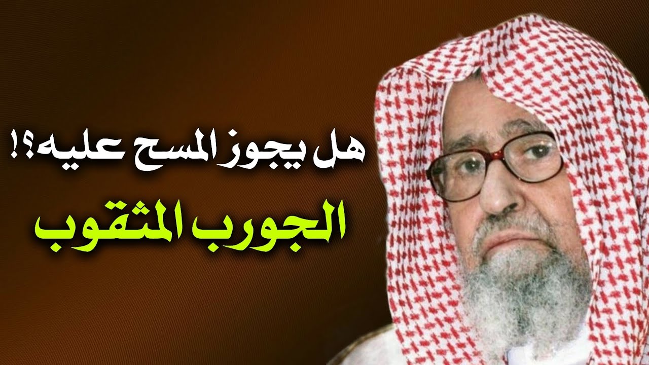 كلام مهم جدًا في مسألة المسح على الجورب المثقوب! | الشيخ صالح بن فوزان الفوزان