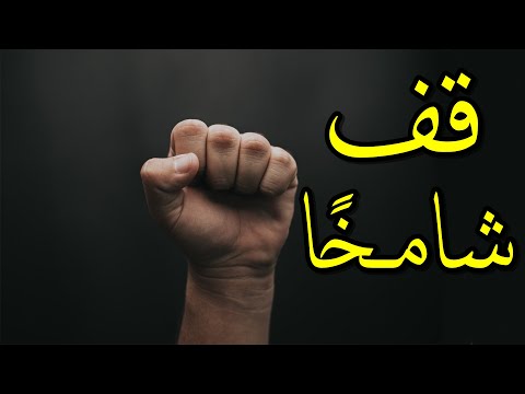 قف شامخ ا مثل المآذن طولا كاملة غازي الجمل أروع القصائد العربية