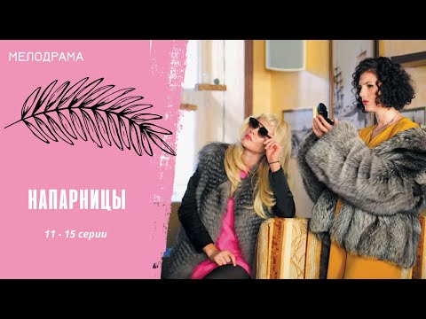 КОГДА ОБЕ ЛЮБЯТ ОДНОГО МУЖЧИНУ! Напарницы. 11-15 серии