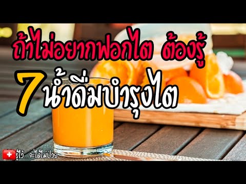 🎯7 น้ำดื่มบำรุงไต ต้องรู้ถ้าไม่อยากฟอกไตไปตลอดชีวิต😰|ไตวาย|รู้ไว้จะได้ไม่ป่วย