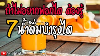 🎯7 น้ำดื่มบำรุงไต ต้องรู้ถ้าไม่อยากฟอกไตไปตลอดชีวิต😰|ไตวาย|รู้ไว้จะได้ไม่ป่วย