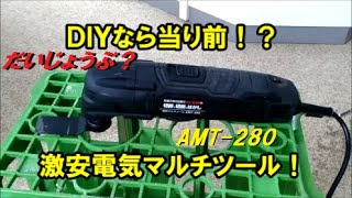 激安！電気マルチツール買ってみた！　ＤＩＹ　人柱になります