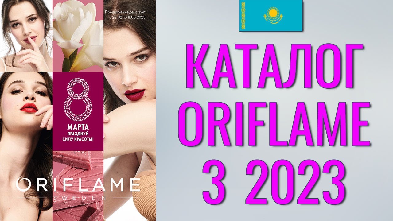 ОРИФЛЕЙМ КАТАЛОГ 3-2023 – Казахстан (в тенге) – смотреть онлайн ...