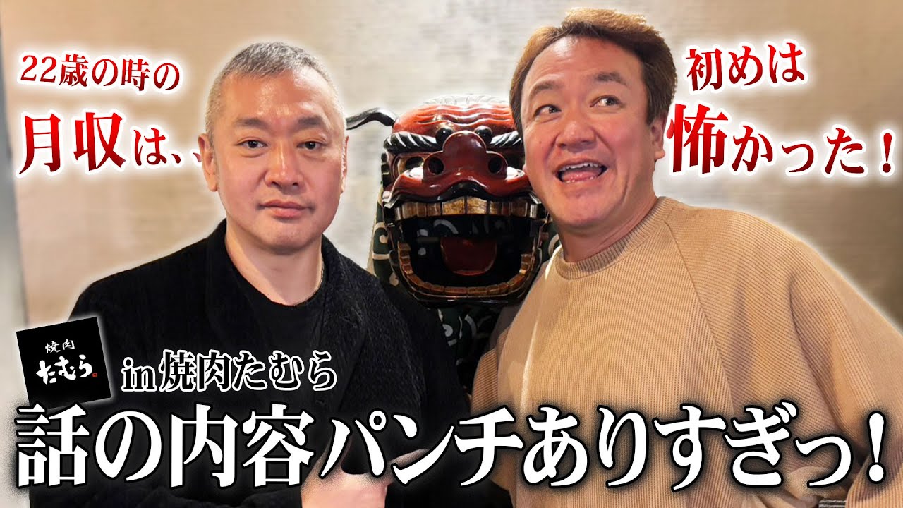 【令和の虎】たむけんと暴露トーク！あの「令和の虎」レトルトカレー再建の物語の裏側【中村英俊 稼いでからの大失敗 焼肉たむらで激白】