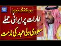 Saudi Crown Prince Strongly Condemns Iranian Attacks on UAE | Breaking News | Dawn News