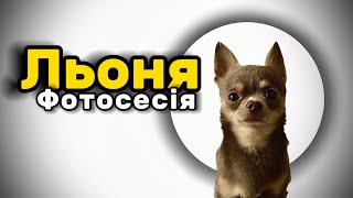 У Льоні професійна фотосессія