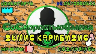 ЛУЧШИЕ ПРИКОЛЫ 2018 ссс демис карибидис ЛУЧШИЕ ПРИКОЛЫ 2018 ссс демис карибидис