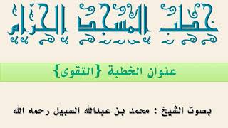 {خطب الجمعة - عنوان الخطبة - التقوى} 30/05/1420 بصوت الشيخ محمد السبيل رحمه الله