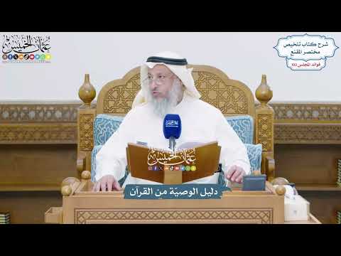 4687 - دليل الوصيّة من القرآن - عثمان الخميس