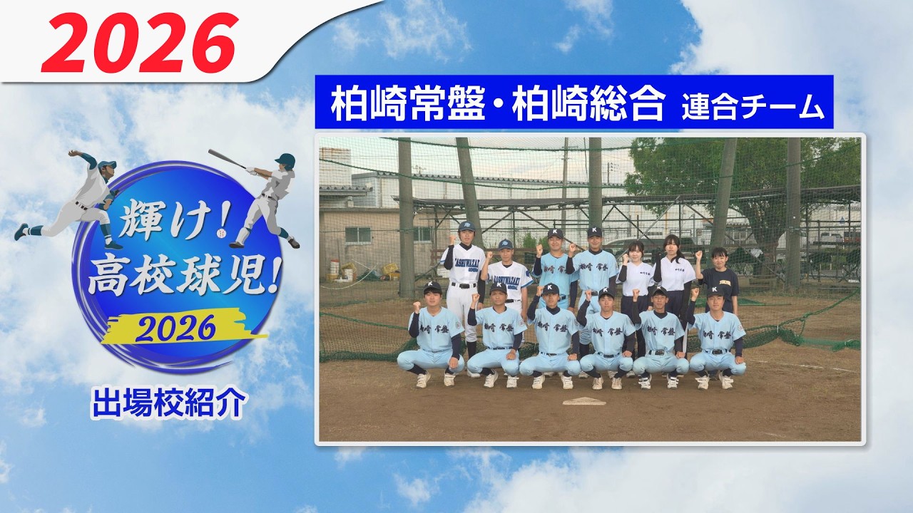 High School Baseball] Kashiwazaki Tokiwa & Kashiwazaki Sogo Joint