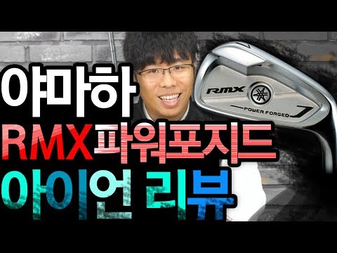 킹라바의 <strong>야마하</strong> 파워포지드 <strong>아이언</strong> 리뷰 / YAMAHA POWER FORGED IRON / 비거리아이언