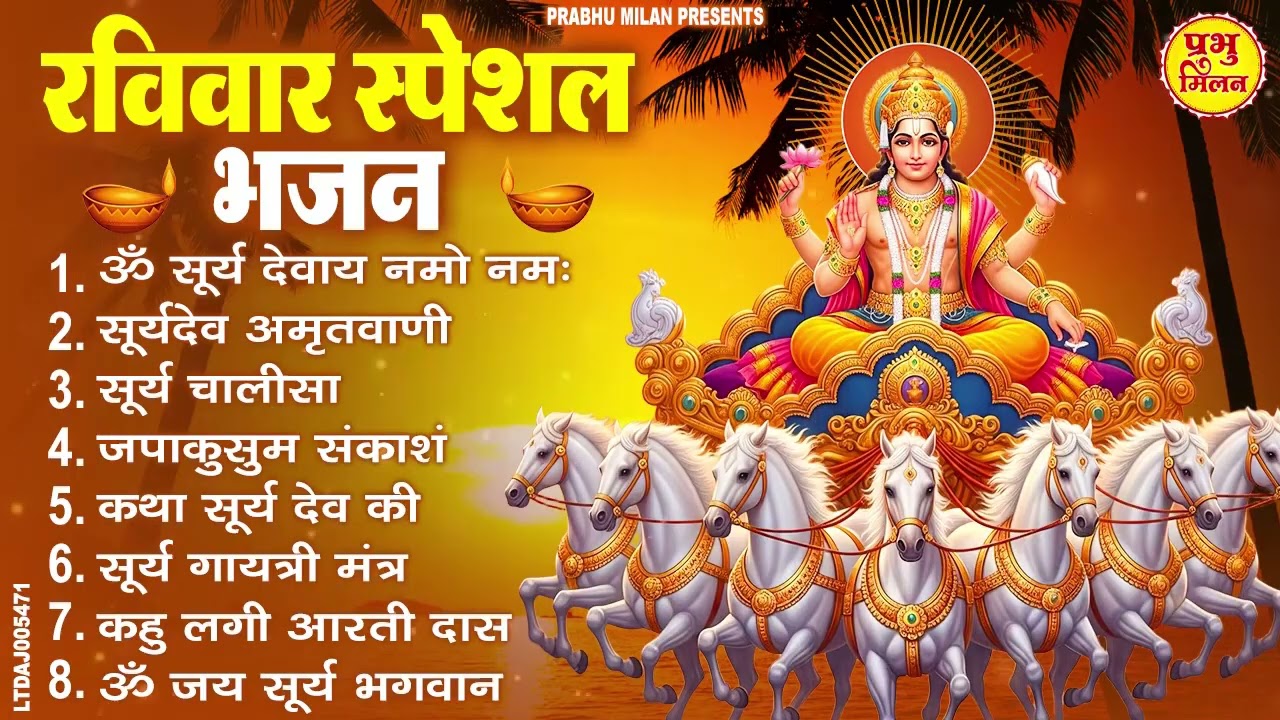 रविवार भक्ति भजन : जपाकुसुम संकाशं, ॐ सूर्य देवाय नमो नमः, सूर्यदेव अमृतवाणी, सूर्य चालीसा व आरती