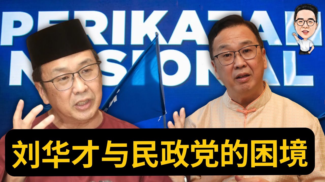 刘华才与民政党的困境 18.07.2024 @etchannel622 - YouTube
