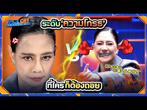 ระดับความโกรธ ของ นก สินจัย !! | Face off แฝดคนละฝา #Faceoffแฝดคนละฝา